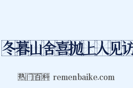 冬暮山舍喜抛上人见访是什么意思的图片
